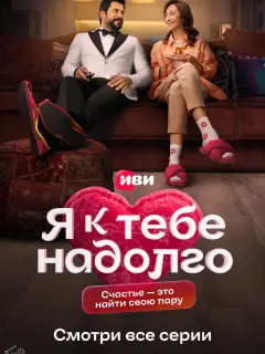 Я к тебе надолго российский сериал